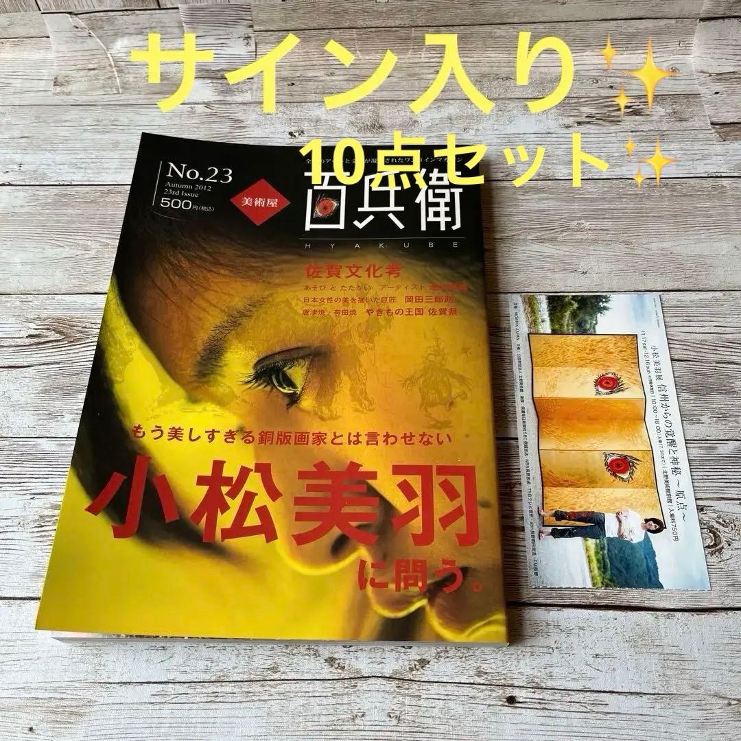 小松美羽　特集雑誌　10点セット　イラスト付きサイン入り✨