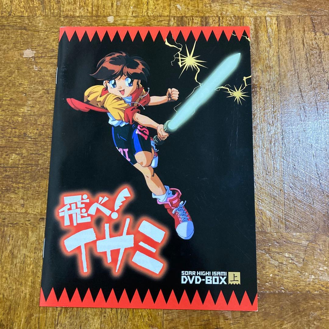 飛べ!イサミ DVD-BOX 上下〈各5枚組〉