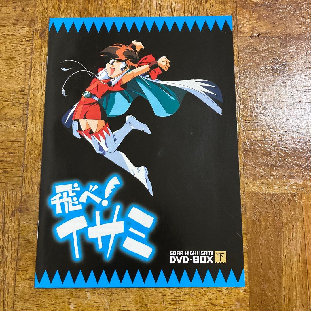 飛べ!イサミ DVD-BOX 上下〈各5枚組〉