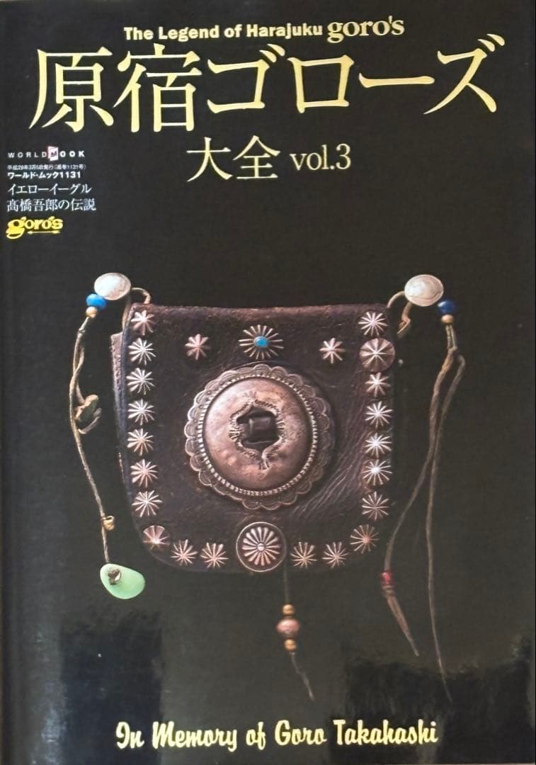 原宿ゴローズ大全 vol.1,2,3他 3点　計6点セット