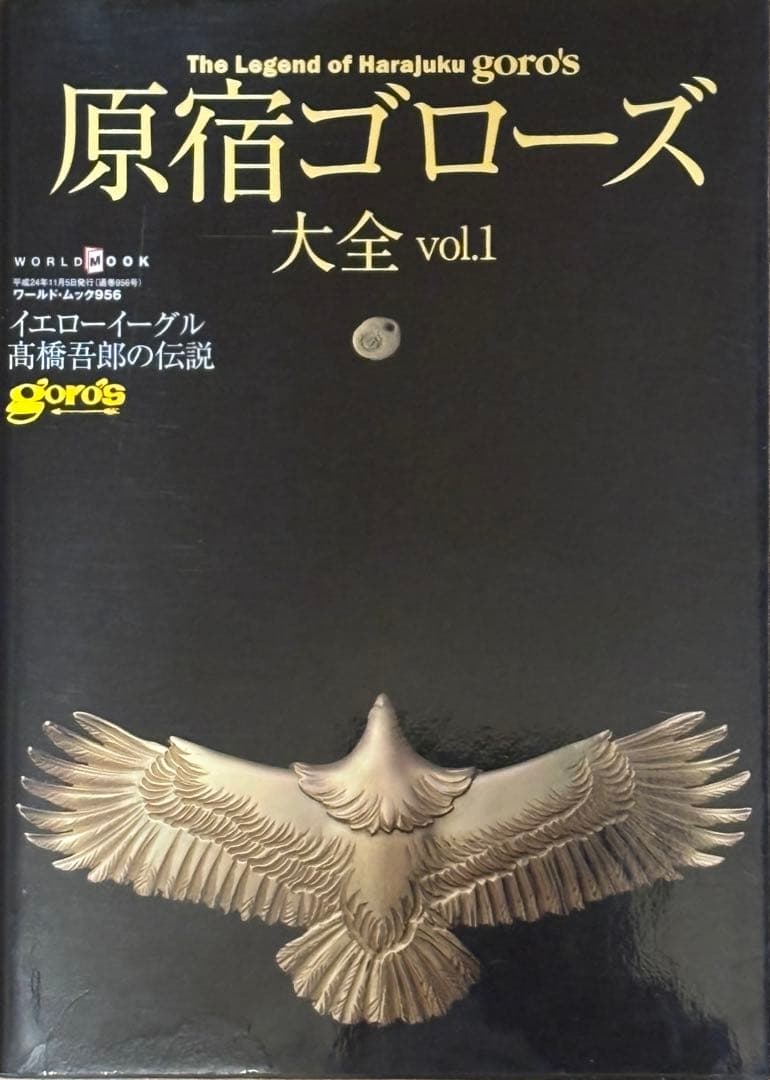 原宿ゴローズ大全 vol.1,2,3他 3点　計6点セット