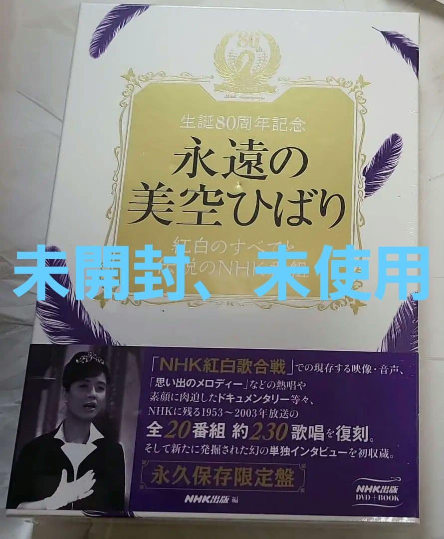 美空ひばり/永遠の美空ひばり～紅白のすべてと伝説のNHK番組～〈限定盤・6枚組〉