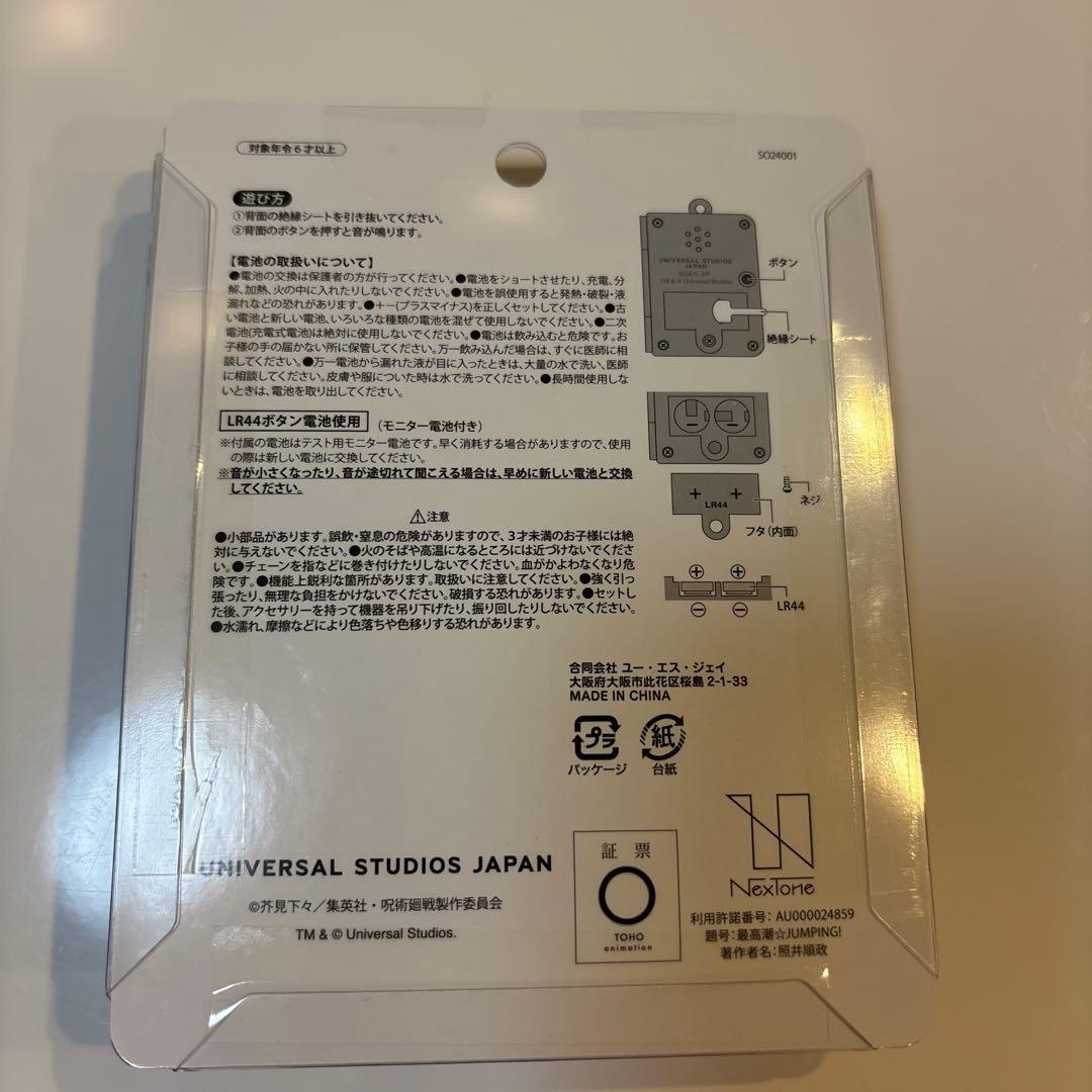 USJ 呪術廻戦　東堂葵　サウンドキーチェーン