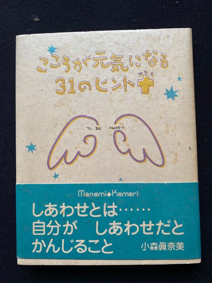 サイン本　こころが元気になる31のヒント+ 他3冊&タオル