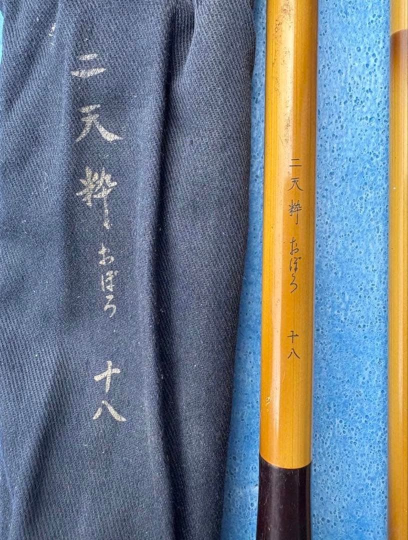 二天粋 おぼろ 十六/二天粋 おぼろ 十八 セット 竿袋付き