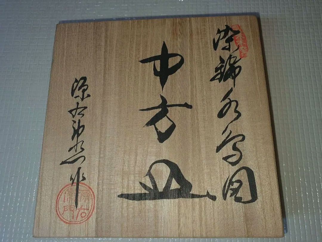 期間限定値引き！源右衛門　染錦水鳥図　方皿