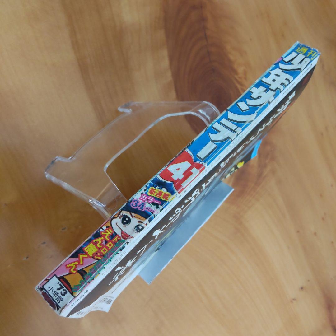 永井豪∕新連載∕ドロロンえん魔くん∕週刊少年サンデー∕1973年41号∕希少