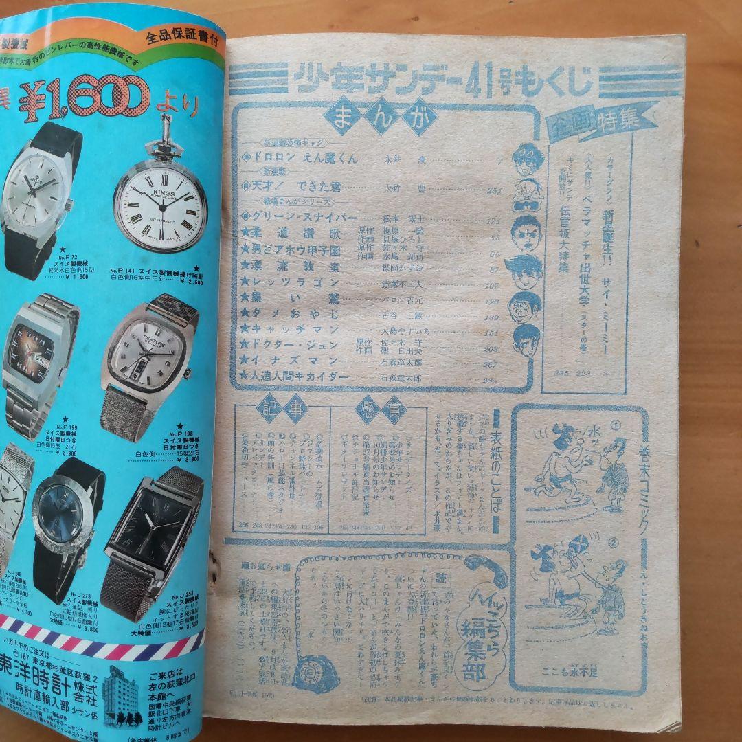 永井豪∕新連載∕ドロロンえん魔くん∕週刊少年サンデー∕1973年41号∕希少