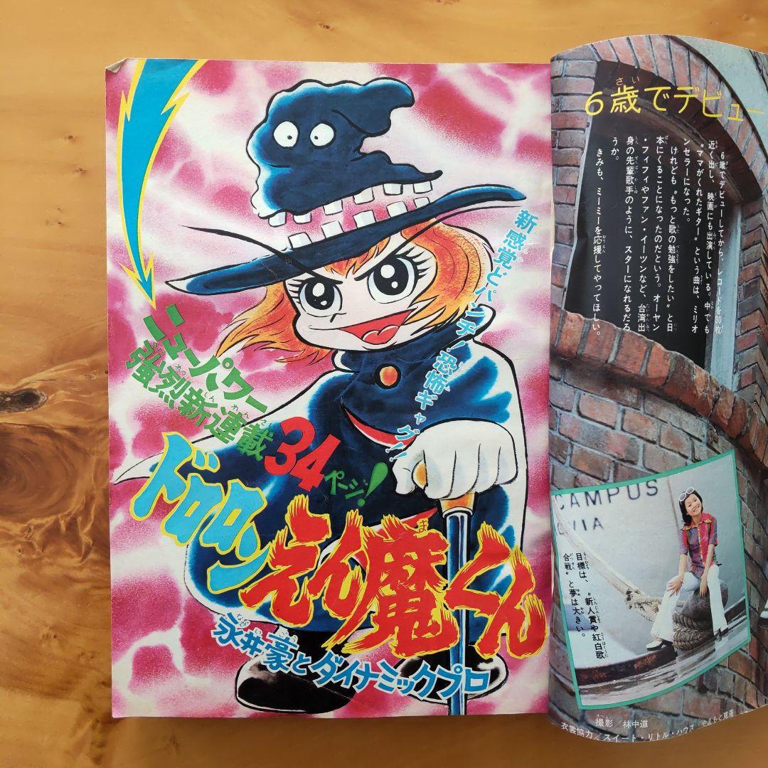 永井豪∕新連載∕ドロロンえん魔くん∕週刊少年サンデー∕1973年41号∕希少