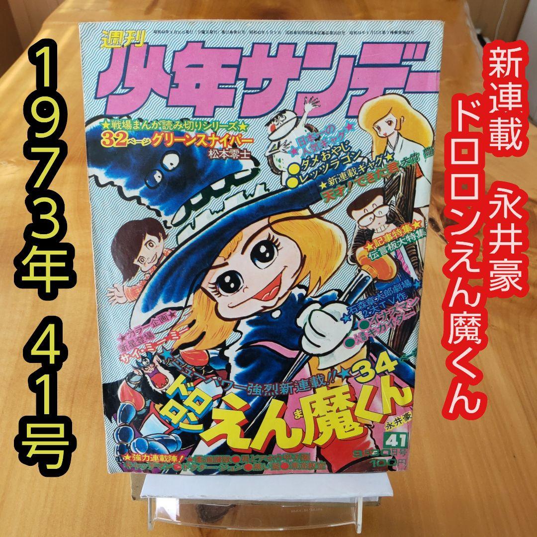 永井豪∕新連載∕ドロロンえん魔くん∕週刊少年サンデー∕1973年41号∕希少