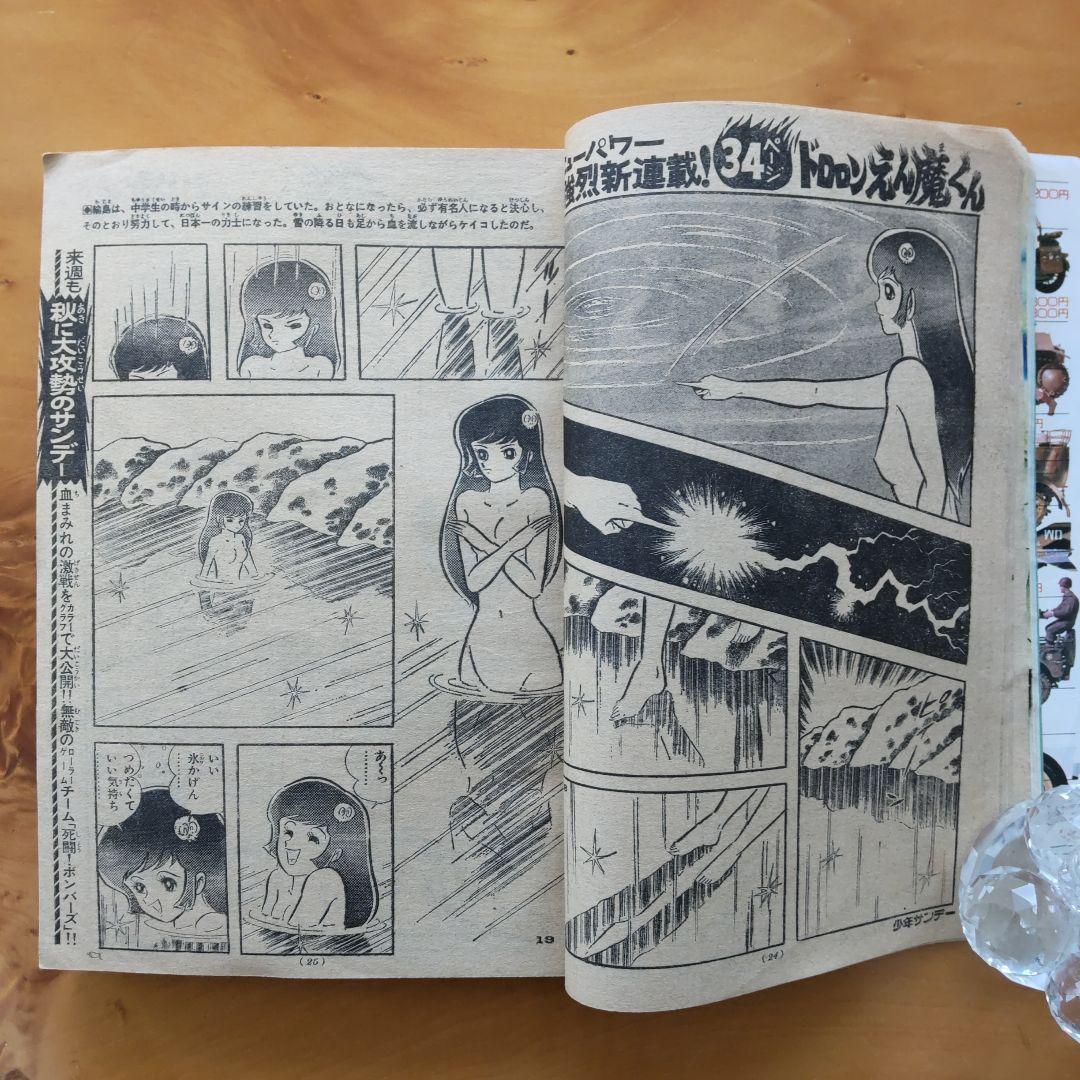 永井豪∕新連載∕ドロロンえん魔くん∕週刊少年サンデー∕1973年41号∕希少