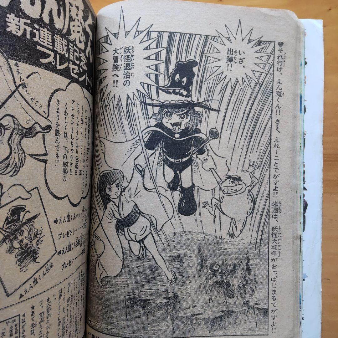 永井豪∕新連載∕ドロロンえん魔くん∕週刊少年サンデー∕1973年41号∕希少