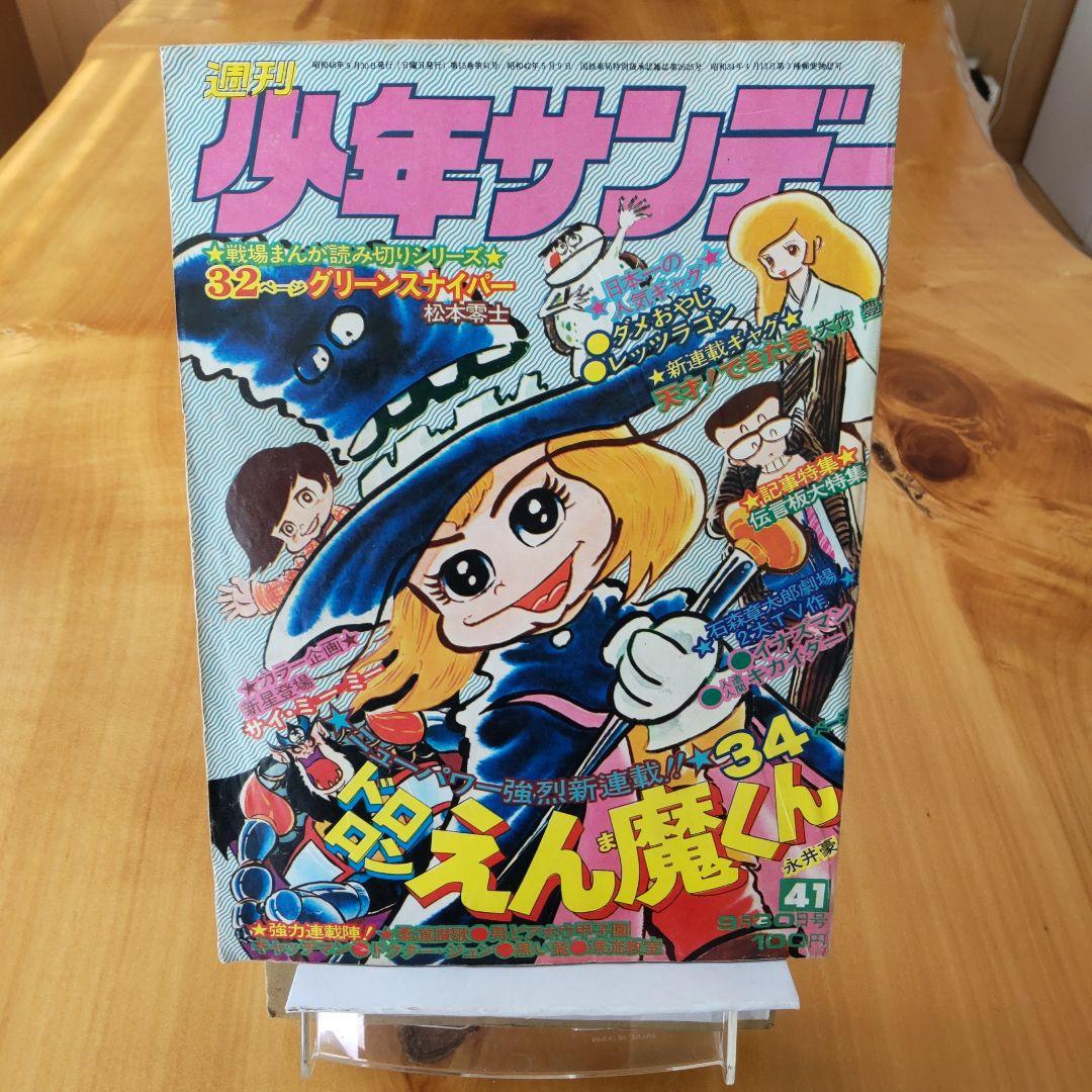 永井豪∕新連載∕ドロロンえん魔くん∕週刊少年サンデー∕1973年41号∕希少