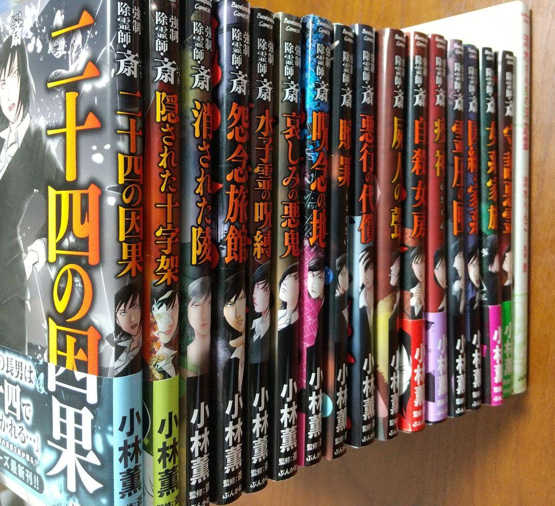 強制除霊師・斎 二十四の因果 他16冊セット