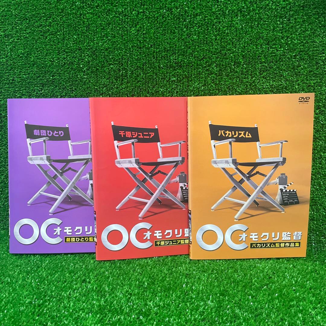 新品ケースDVD 「オモクリ監督」 全6巻 千原ジュニア 劇団ひとり バカリズム
