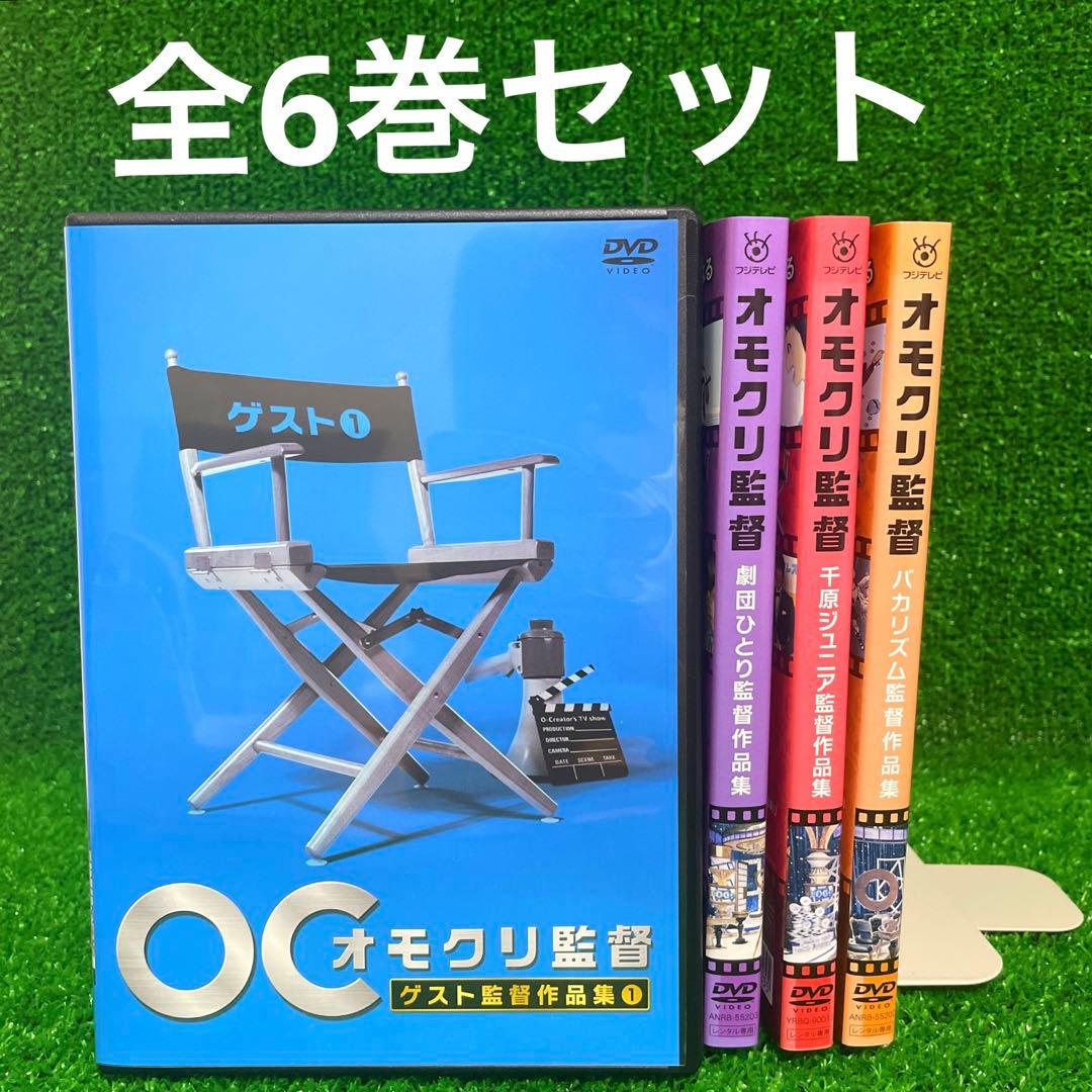 新品ケースDVD 「オモクリ監督」 全6巻 千原ジュニア 劇団ひとり バカリズム