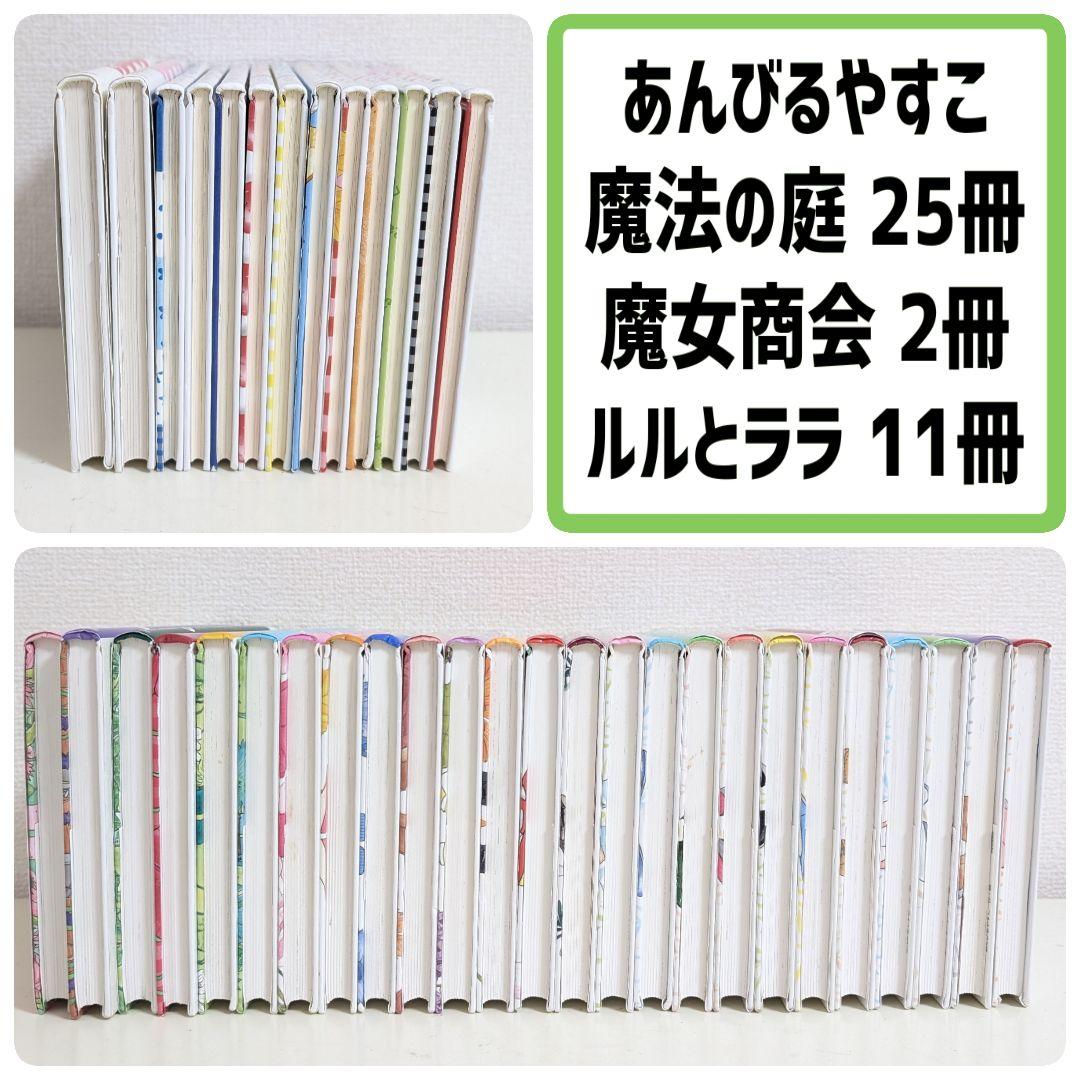 あんびるやすこ 魔法の庭 魔女商会 ルルとララ 38冊