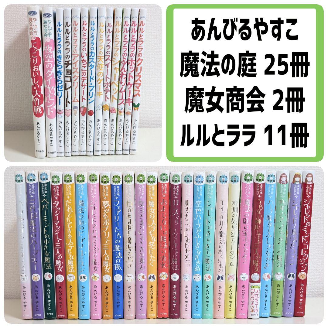 あんびるやすこ 魔法の庭 魔女商会 ルルとララ 38冊
