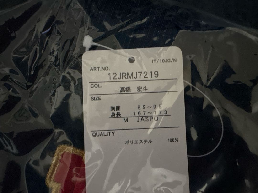 【新品未開封】侍ジャパン 髙橋宏斗 ビジターVer.レプリカユニフォーム M