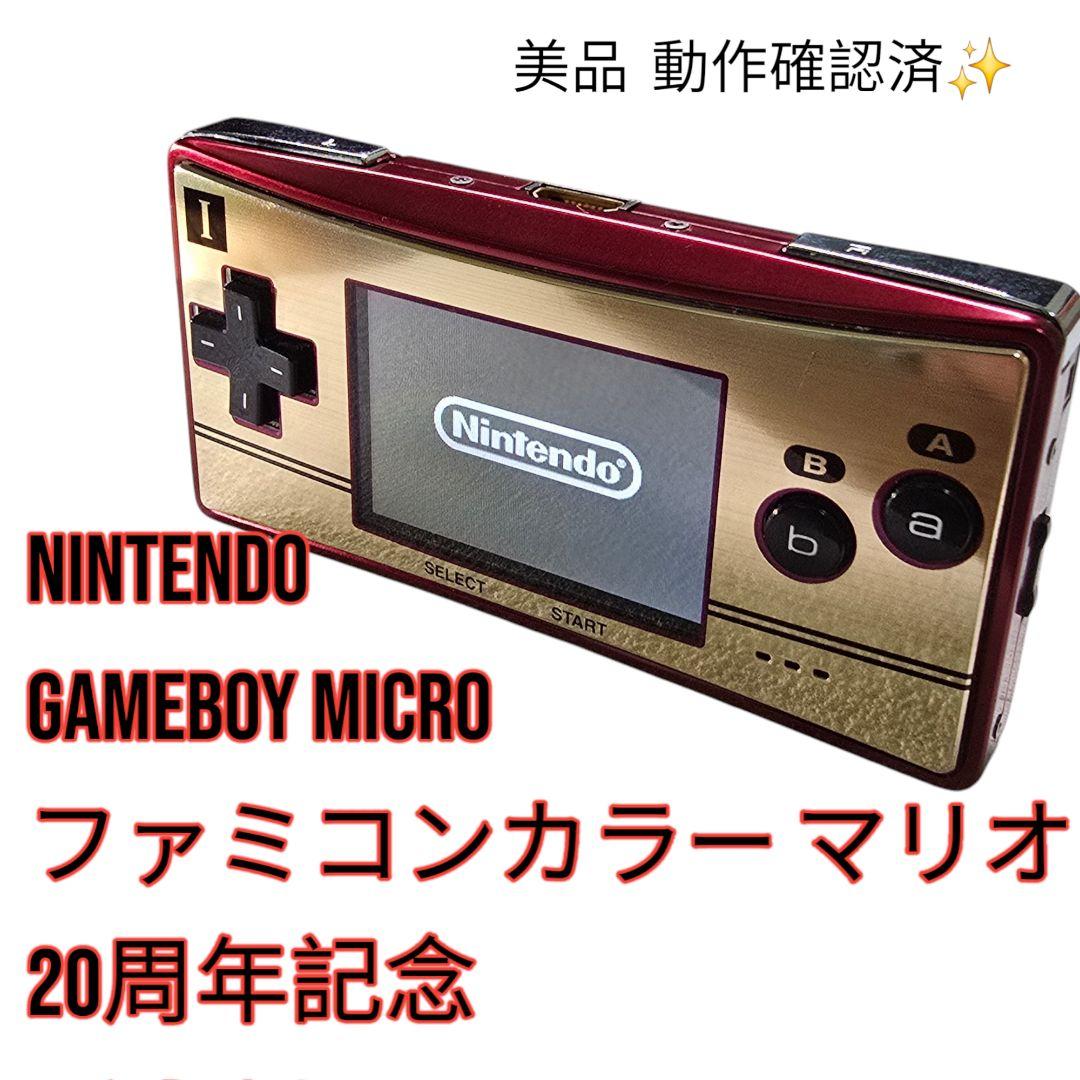 【美品】任天堂 ゲームボーイミクロ ファミコンカラー マリオ20周年記念