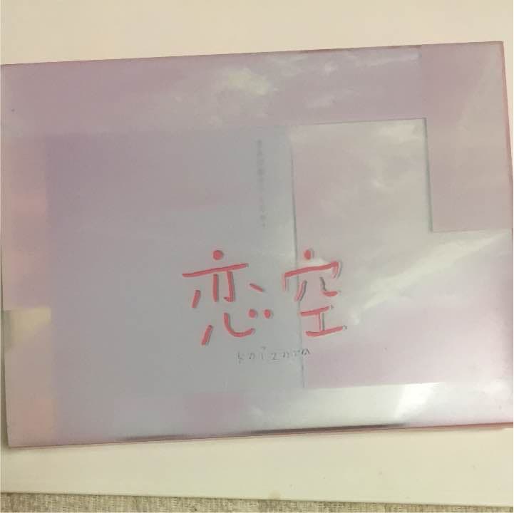 恋空 DVD 初回限定盤 初版