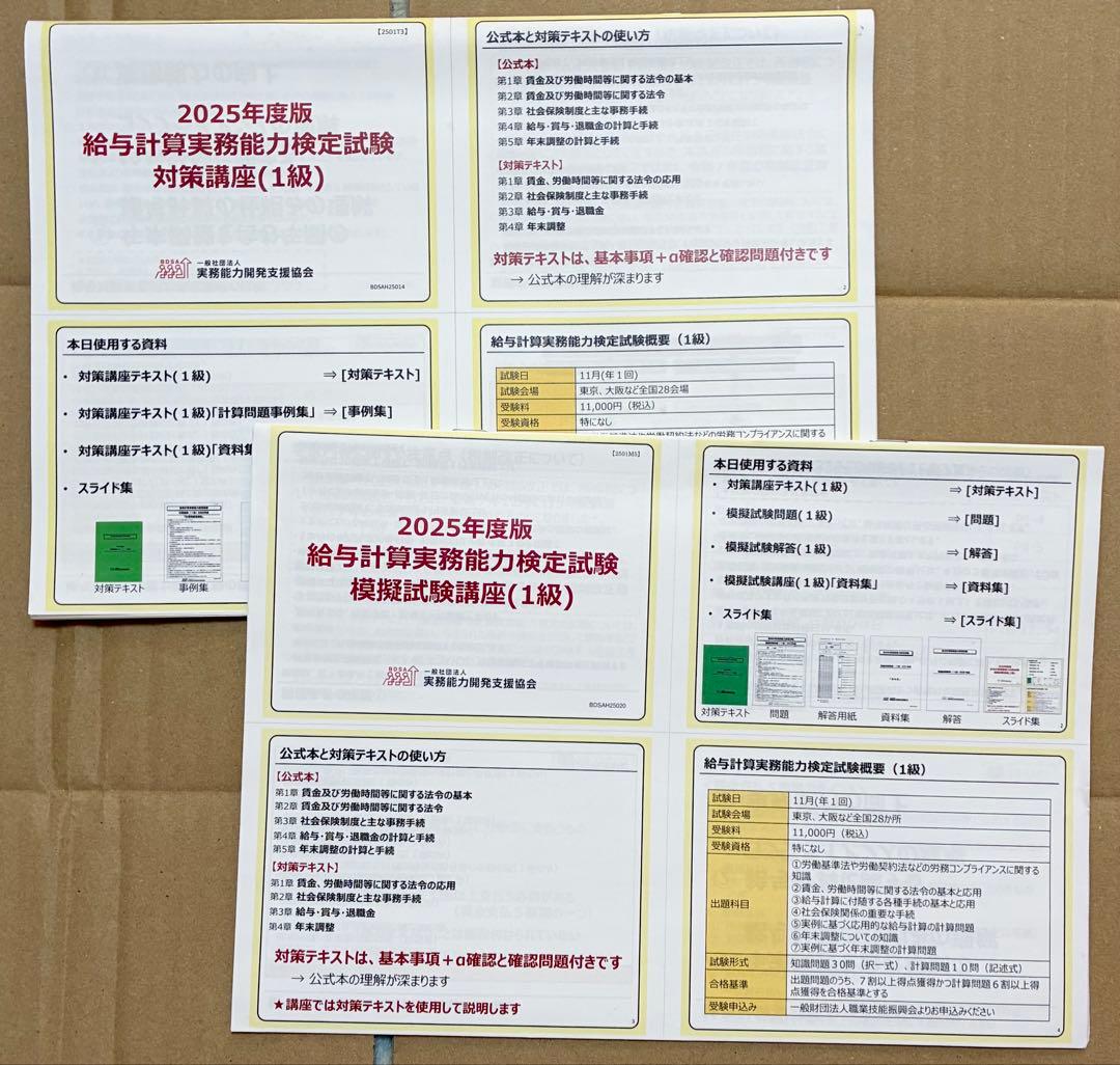 2025年度 給与計算実務能力検定試験 1級　対策&模擬試験講座　過去問　セット