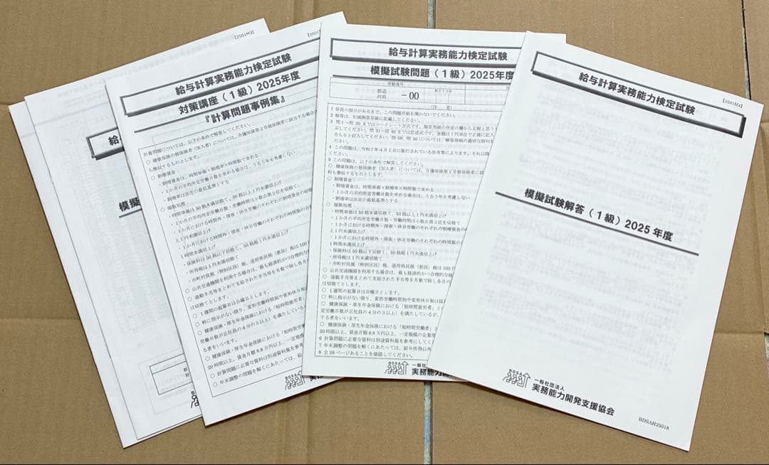 2025年度 給与計算実務能力検定試験 1級　対策&模擬試験講座　過去問　セット