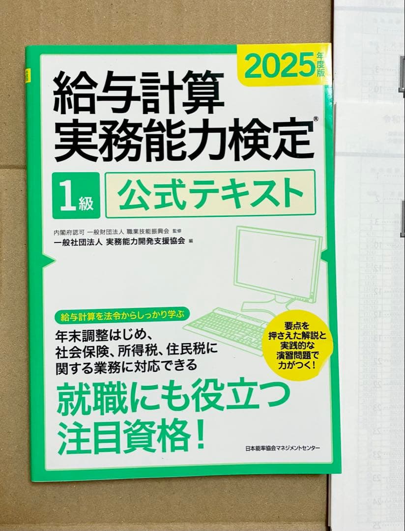 2025年度 給与計算実務能力検定試験 1級　対策&模擬試験講座　過去問　セット