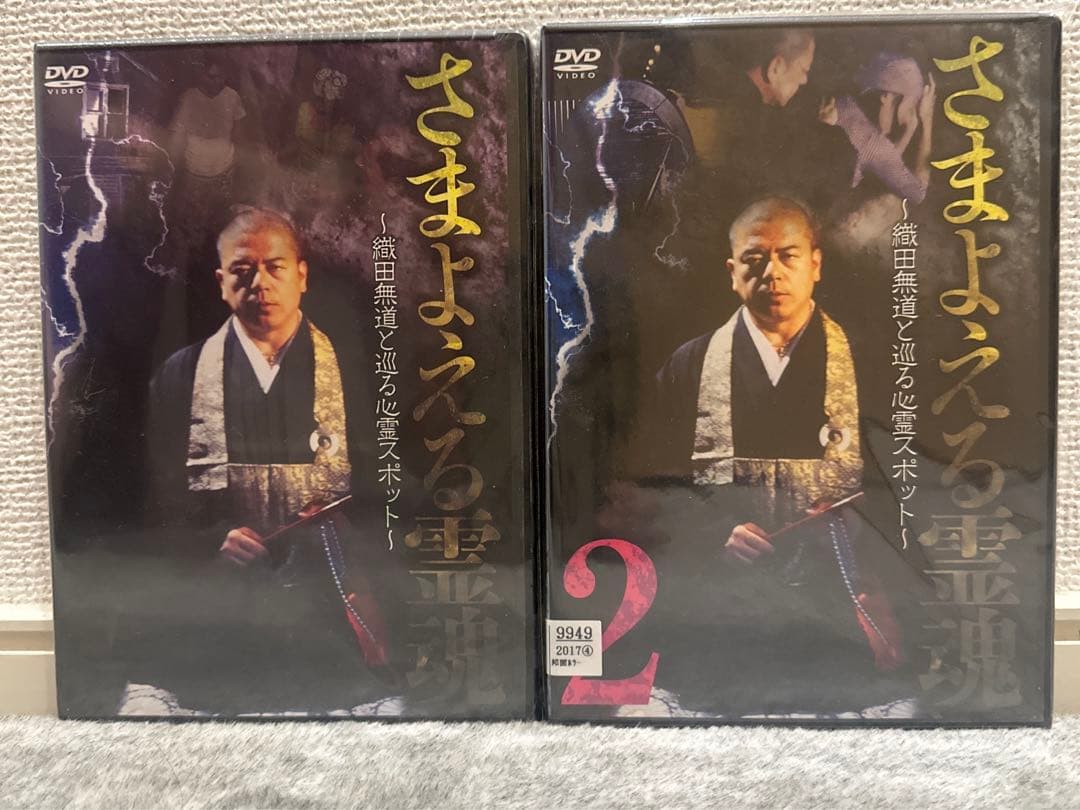 さまよえる霊魂・さまよえる霊魂2 ～織田無道と巡る心霊スポット～　セット