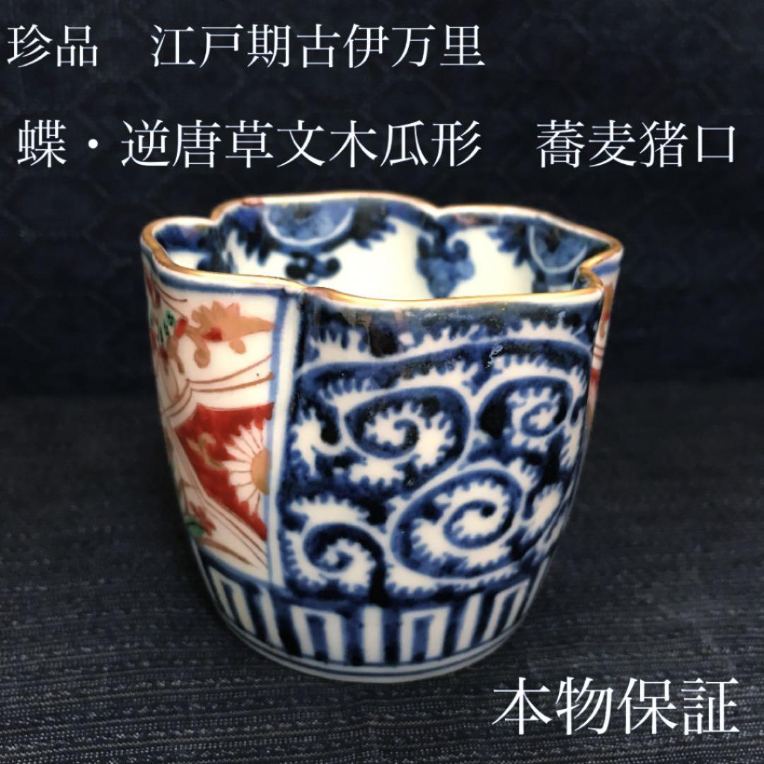 珍品　江戸期　古伊万里　蝶・逆唐草文木瓜形蕎麦猪口　本物保証
