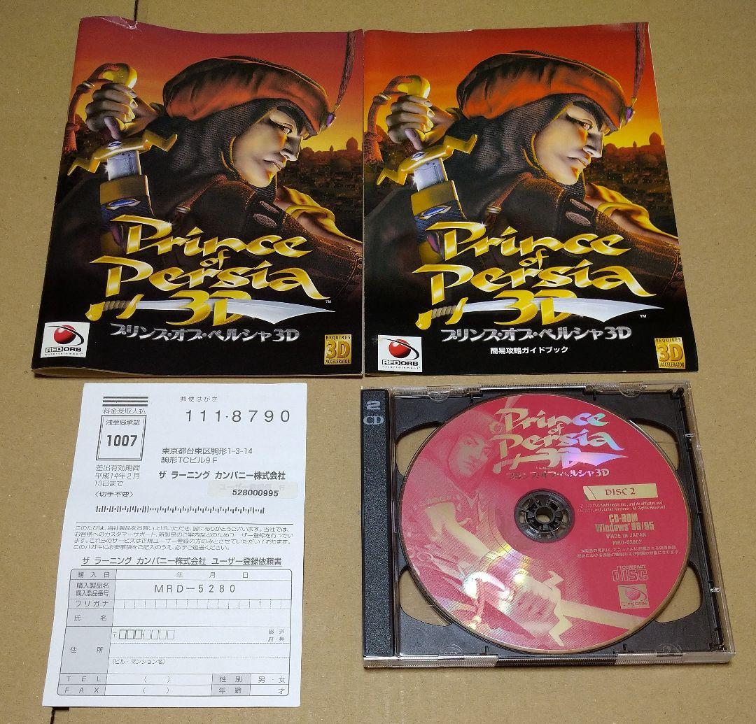 【付属品完品】プリンス・オブ・ペルシャ3D 完全日本語 価格改訂版 PCゲーム