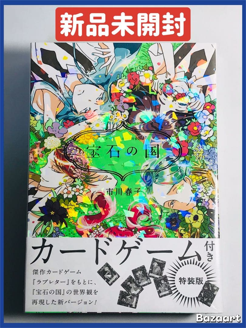 【新品】宝石の国　4巻　カードゲーム付き特装版