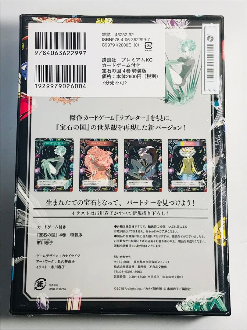 【新品】宝石の国　4巻　カードゲーム付き特装版