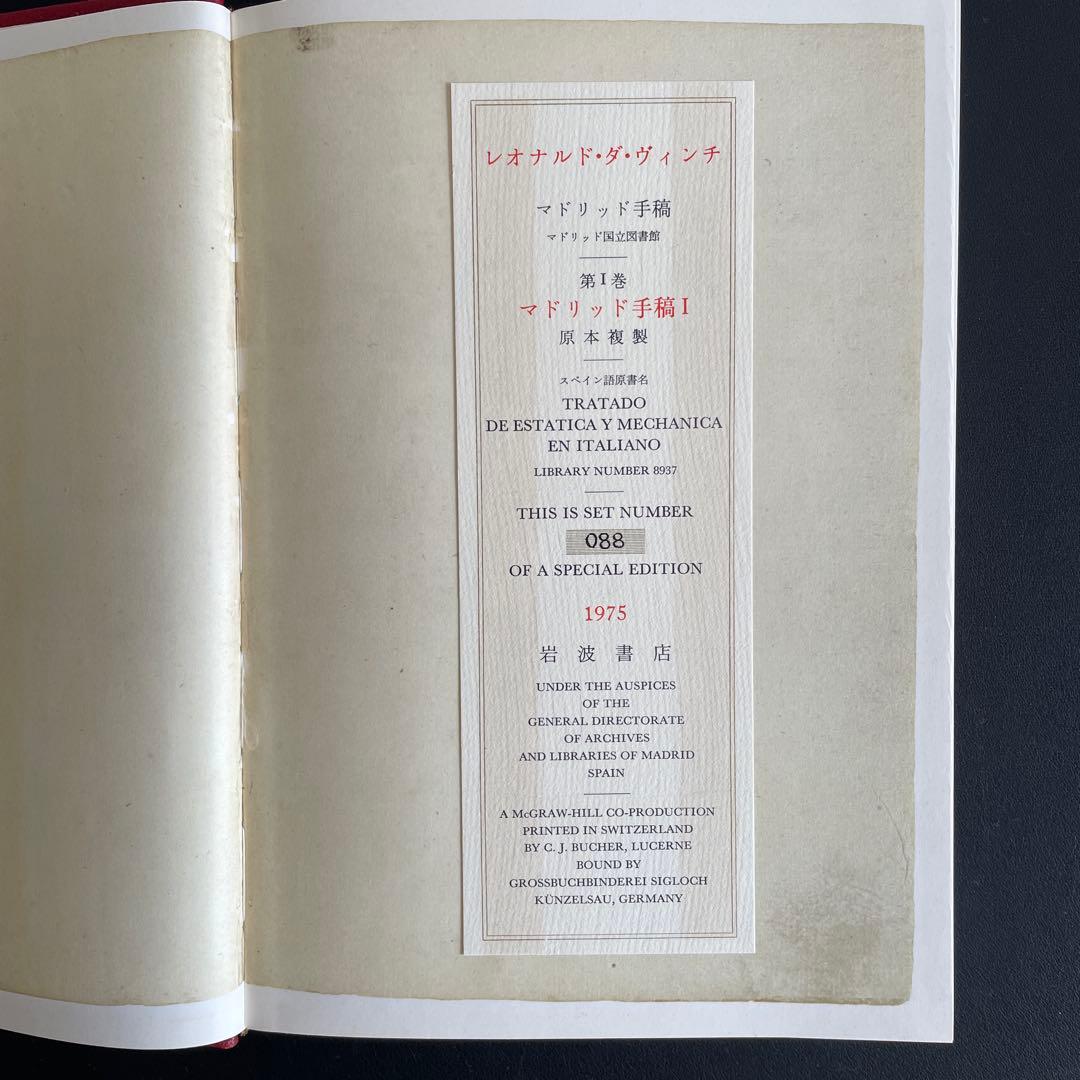 【限定版総革装】レオナルド・ダ・ヴィンチ　マドリッド手稿全５巻＆図書館長鑑定書付