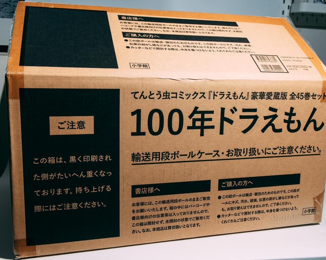 100年ドラえもん　豪華愛蔵版　全45巻セット