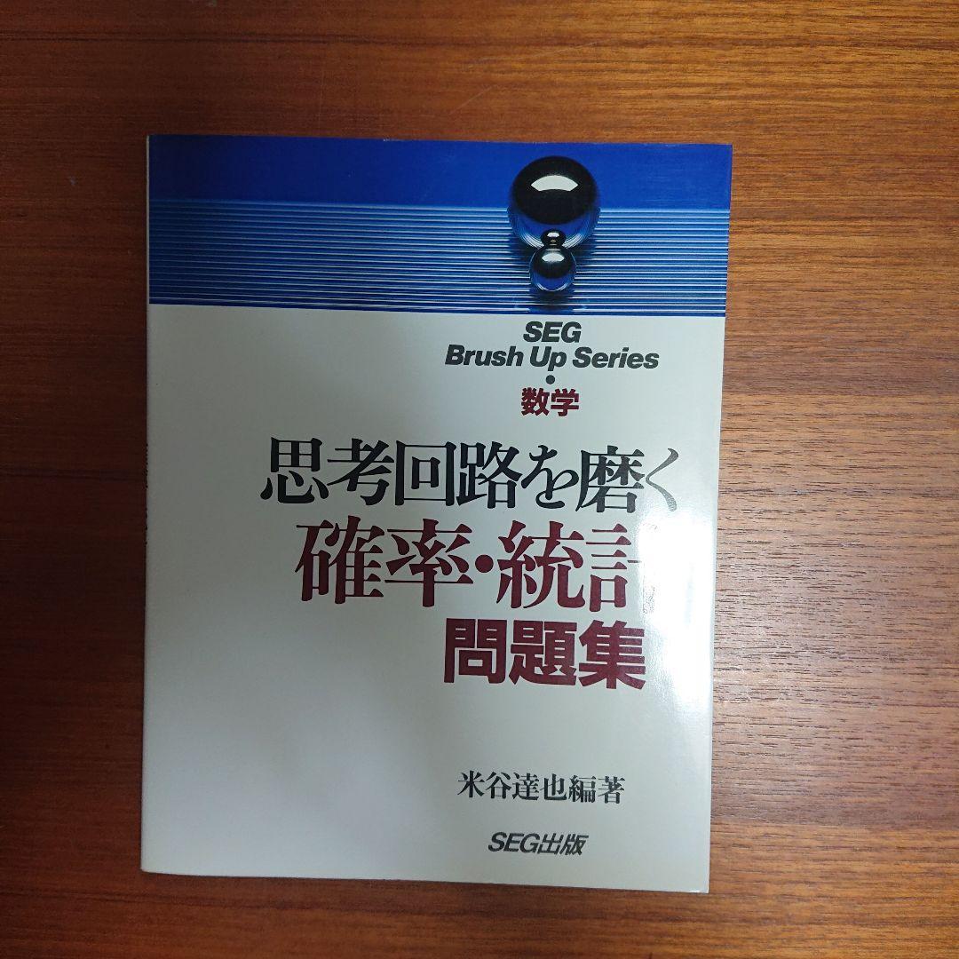 #東大#SEG 思考回路を磨く数学1確率統計 実戦的定石10日間の行列 他全6冊