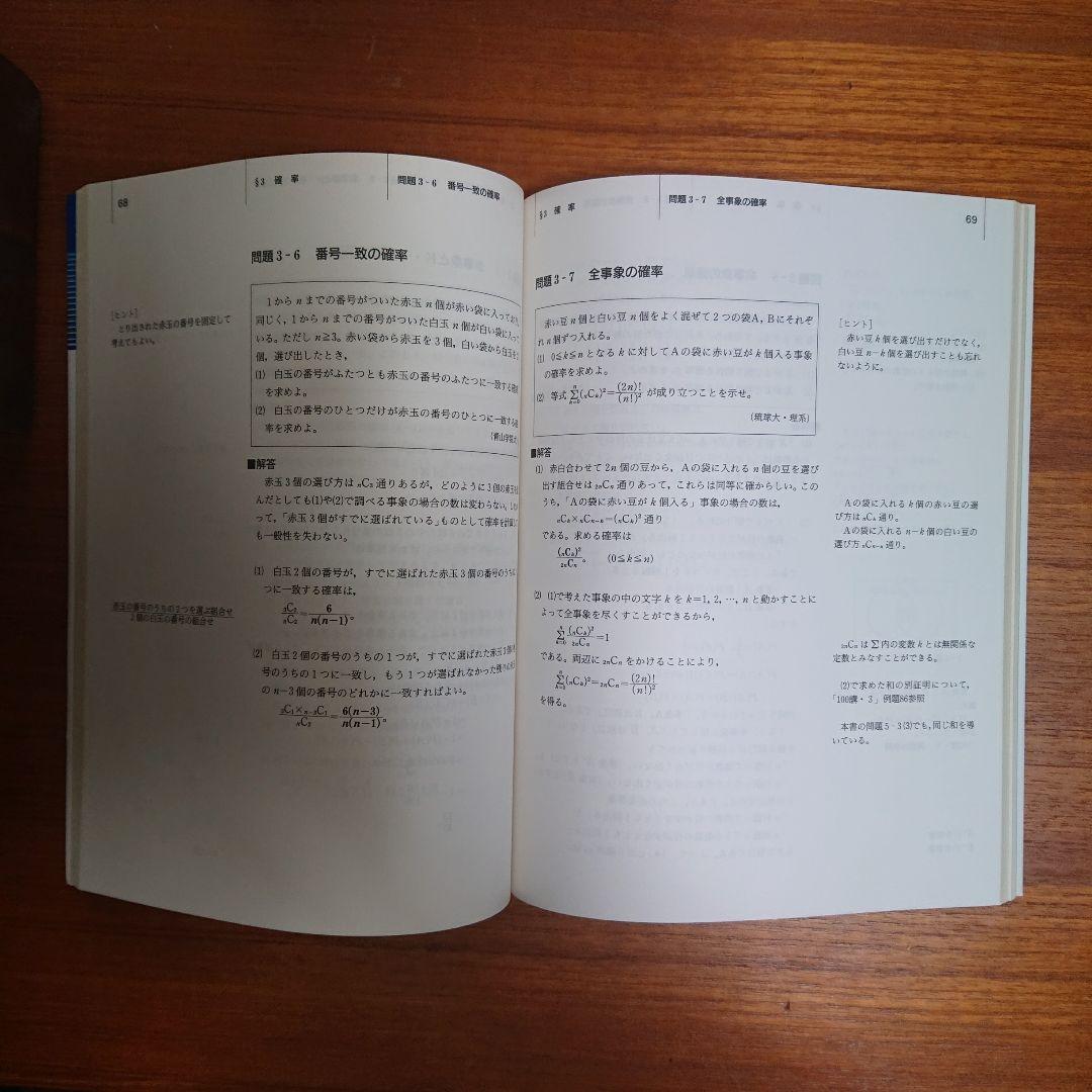 #東大#SEG 思考回路を磨く数学1確率統計 実戦的定石10日間の行列 他全6冊
