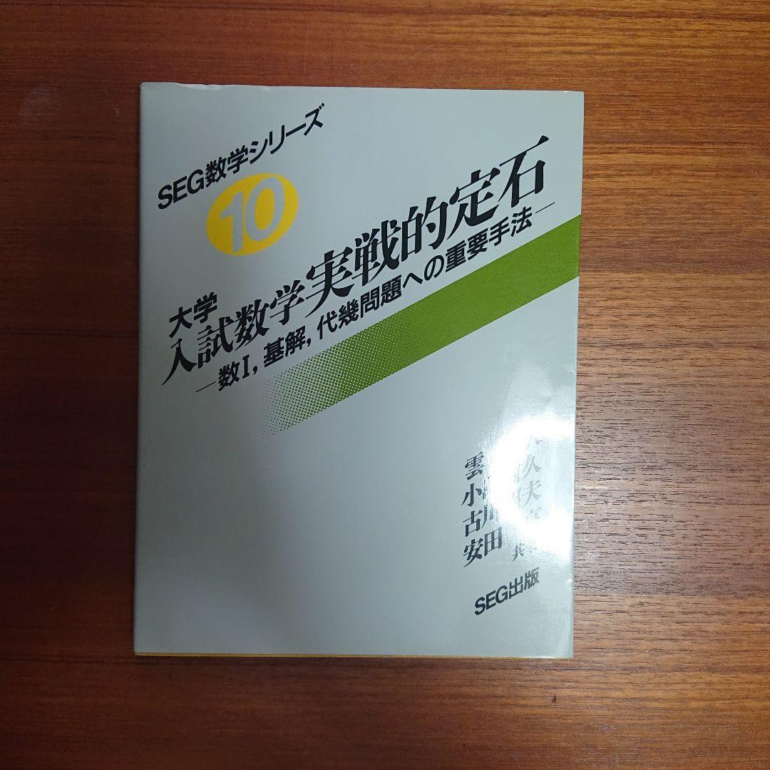 #東大#SEG 思考回路を磨く数学1確率統計 実戦的定石10日間の行列 他全6冊