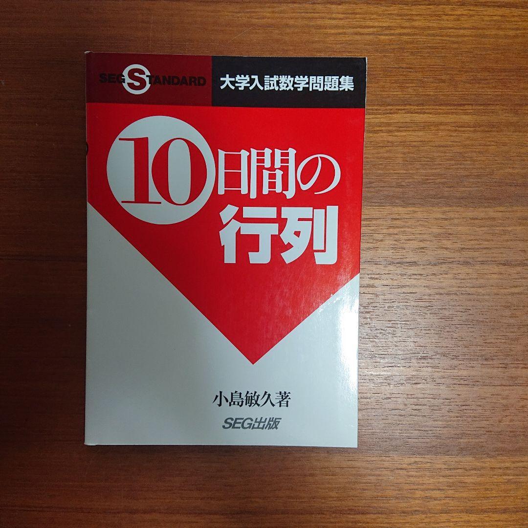#東大#SEG 思考回路を磨く数学1確率統計 実戦的定石10日間の行列 他全6冊