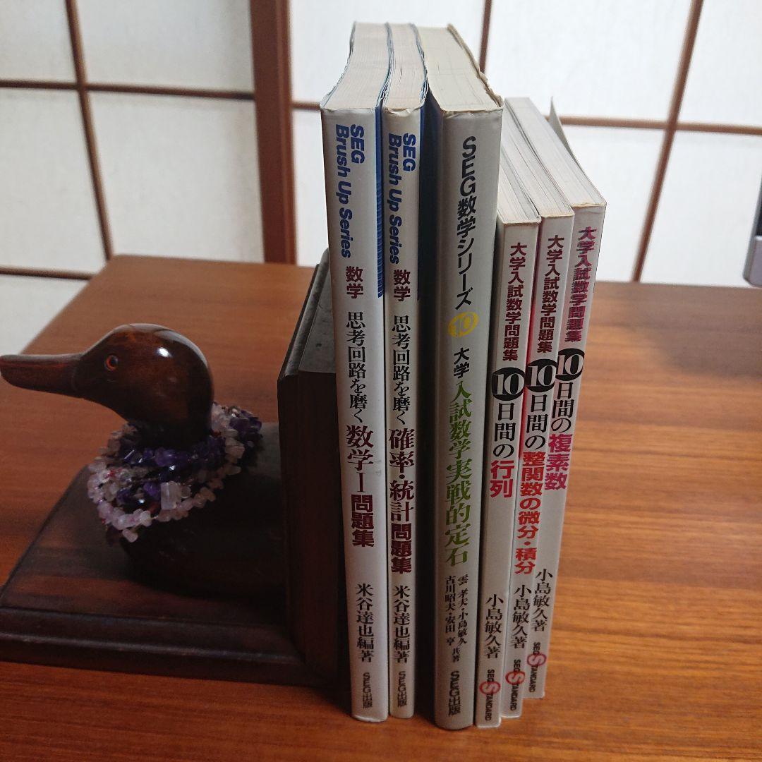 #東大#SEG 思考回路を磨く数学1確率統計 実戦的定石10日間の行列 他全6冊