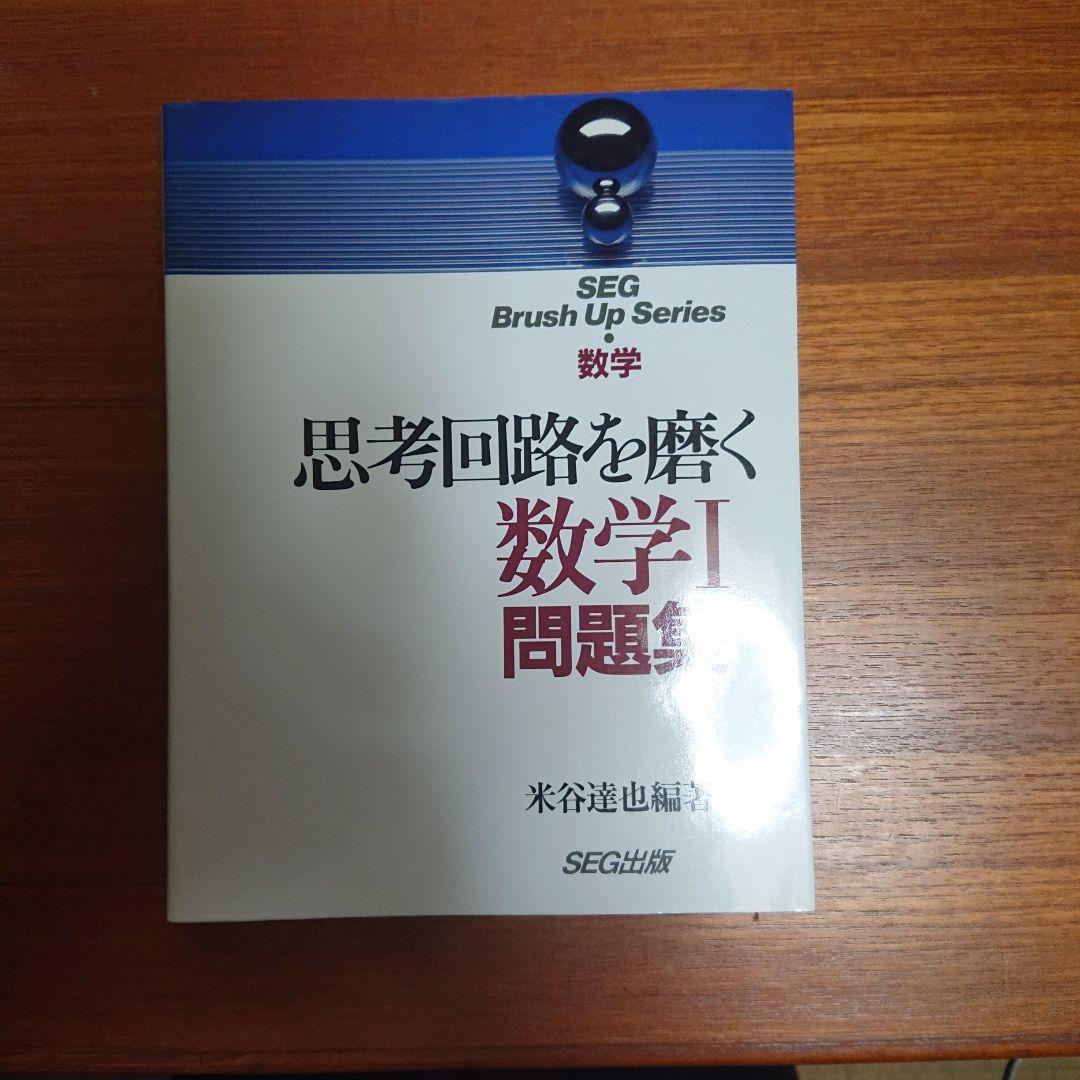 #東大#SEG 思考回路を磨く数学1確率統計 実戦的定石10日間の行列 他全6冊