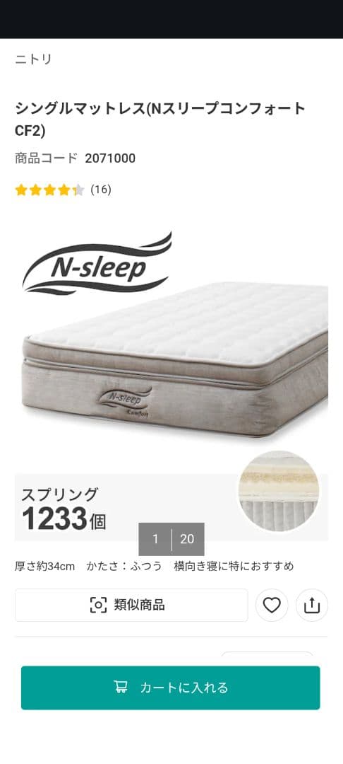 ニトリ　マットレス　Nスリープコンフォート　CF2　シングル　中古