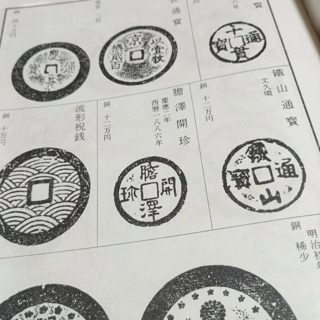 改訂版　東洋古銭価格図譜　全
