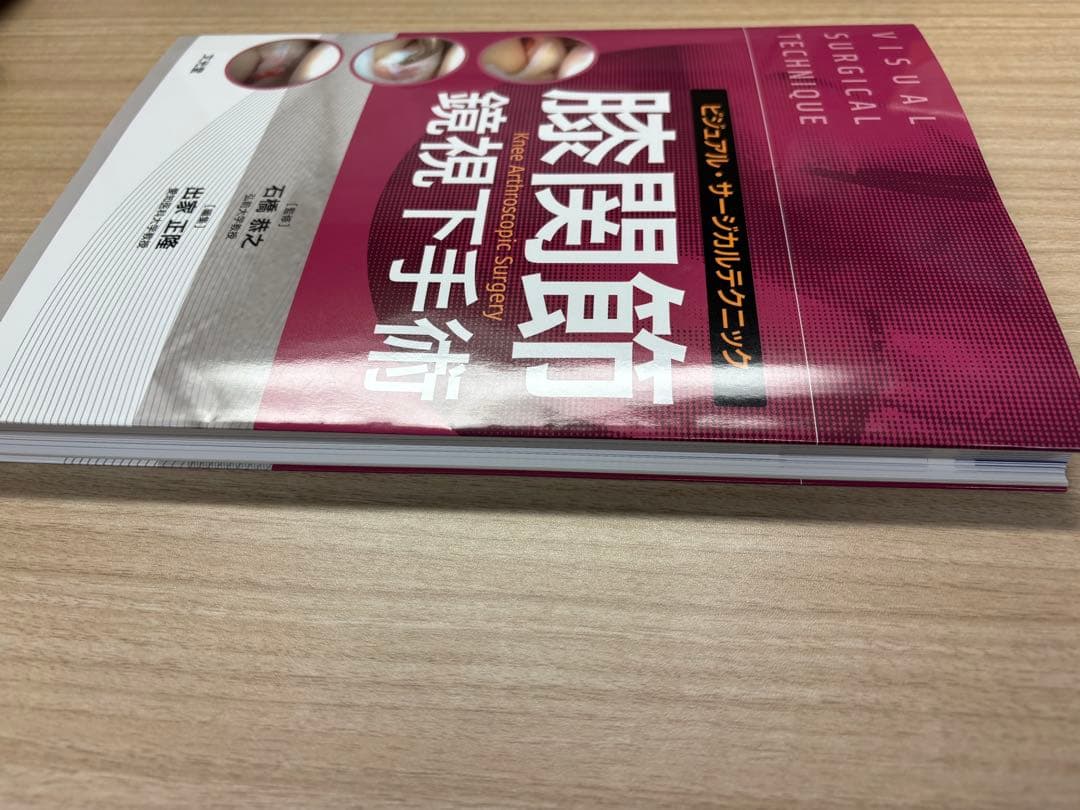 【裁断済】膝関節鏡視下手術