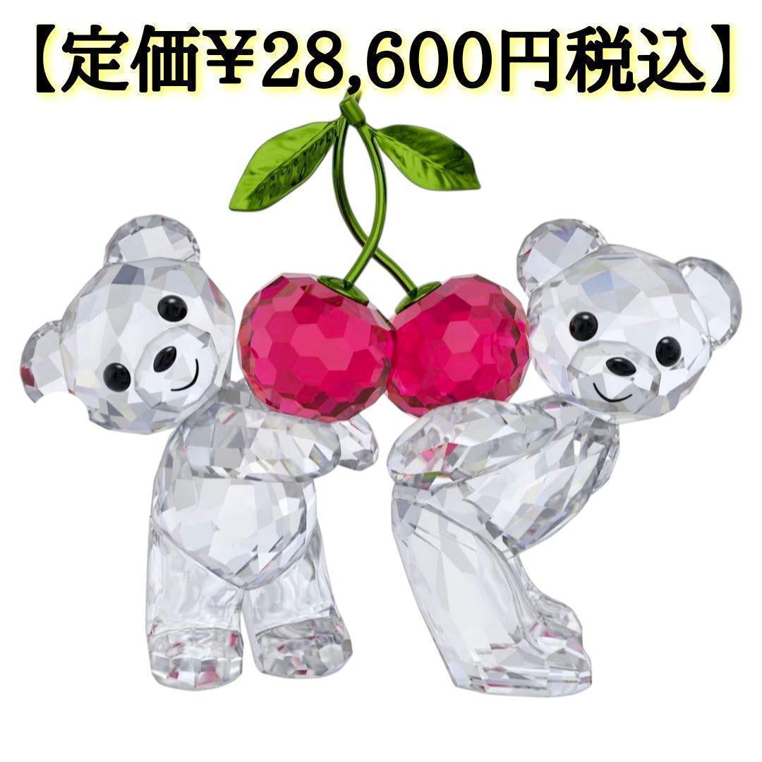 定価￥28,600税込　未使用　Swarovski クマとチェリーのクリスタル