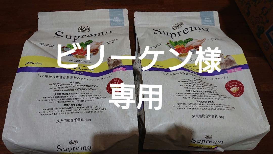 ビリーケン様。専用 シュプレモフード