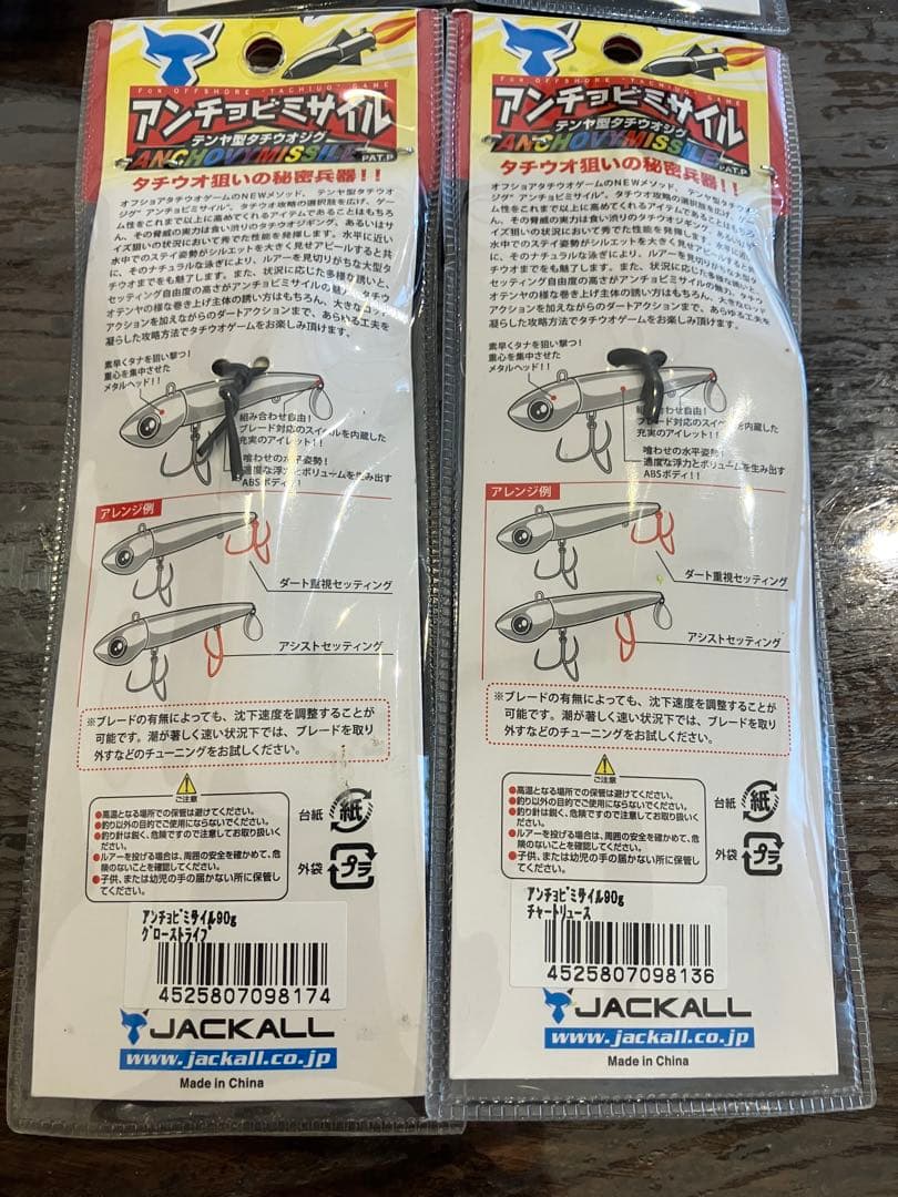 ジャッカル　アンチョビミサイル　90g 5個セット