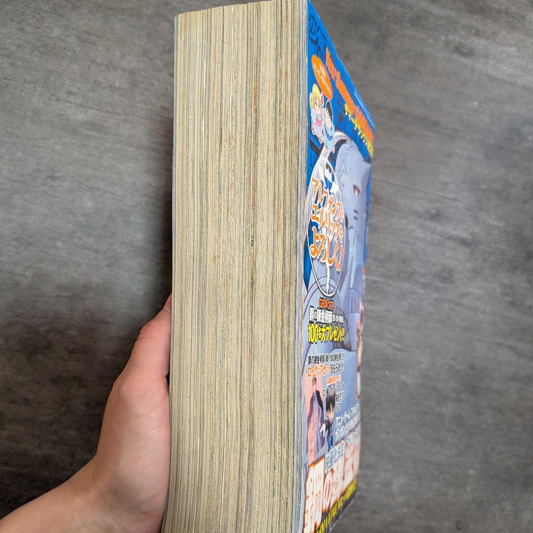 鋼の錬金術師　月刊　ガンガン　2004年　9月号　超特大号