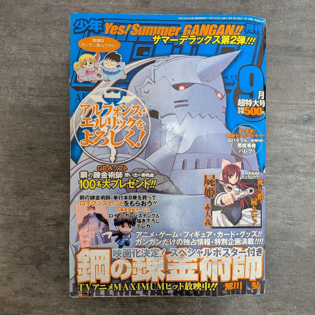 鋼の錬金術師　月刊　ガンガン　2004年　9月号　超特大号