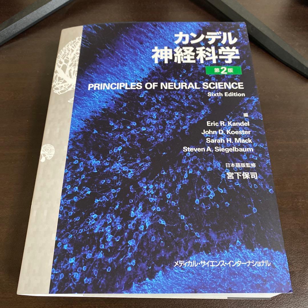カンデル神経科学